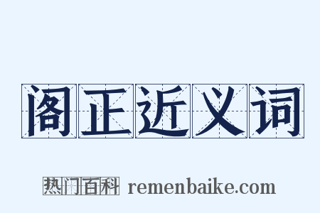 阁正近义词是什么意思的图片